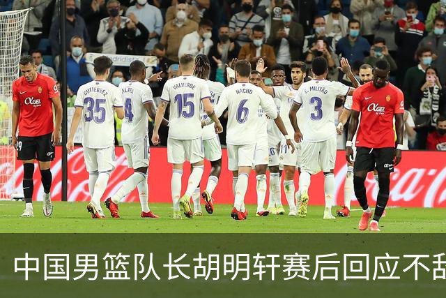 中国男篮队长胡明轩赛后回应不敌日本：我们没有对方拼得凶，在临场的一些应变上也没有比对方好