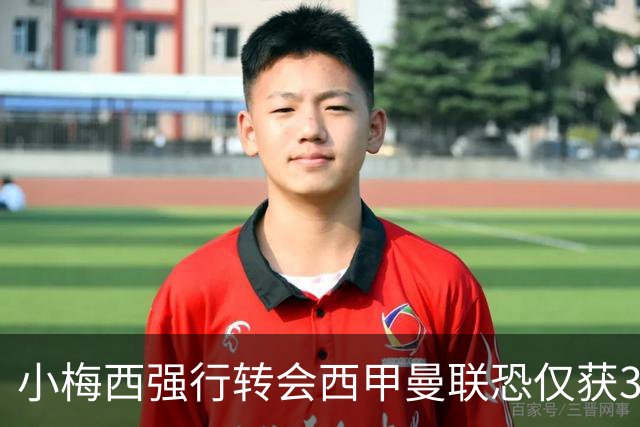 小梅西强行转会西甲曼联恐仅获30万！其飞赴巴萨谈判，皇马已接洽数月