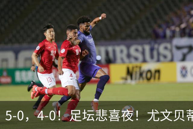 5-0，4-0！足坛悲喜夜！尤文贝蒂斯告捷 曼城水晶宫赢球 多纪录刷新